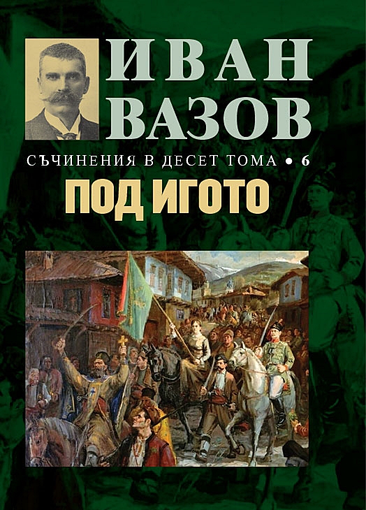 Иван Вазов. Съчинения в десет тома – том 6: Под игото - твърди корици