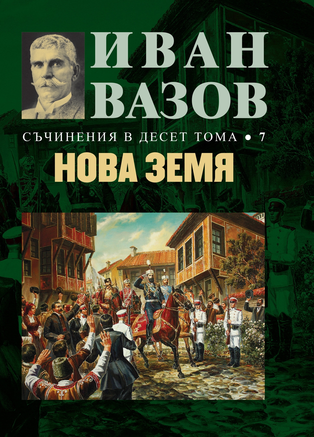 Иван Вазов. Съчинения в десет тома – том 7: Нова земя - твърди корици