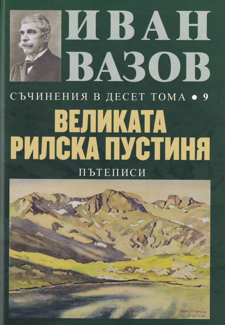 Иван Вазов. Съчинения в десет тома – том 9: Великата Рилска пустиня - твърди корици