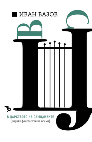 Иван Вазов: В царството на самодивите