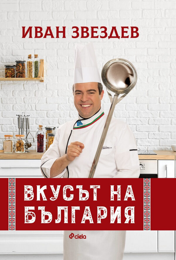 Иван Звездев: Вкусът на България