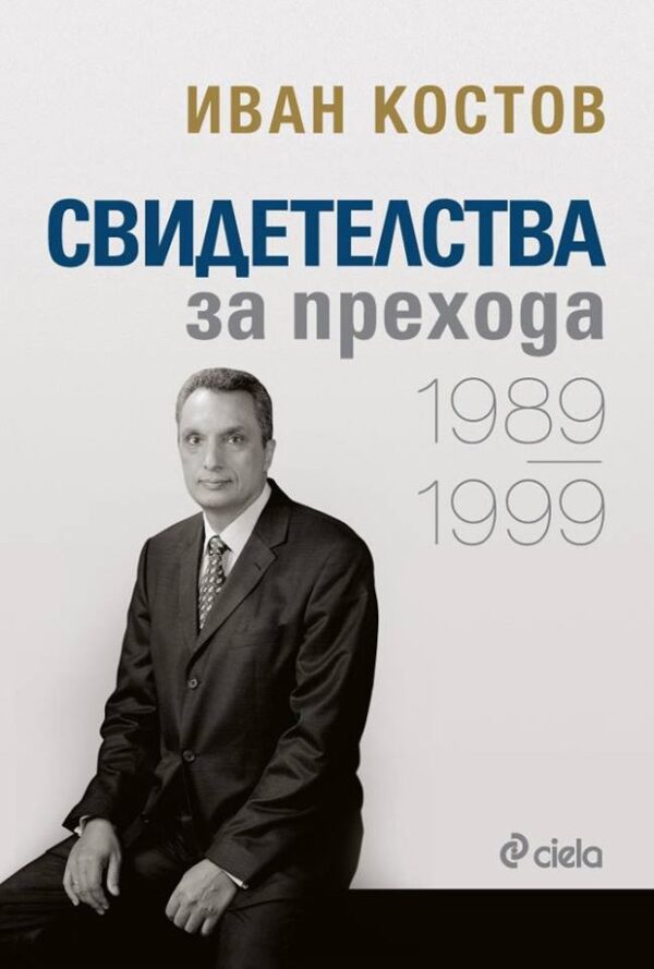 Свидетелства за прехода 1989 - 1999 (меки корици)