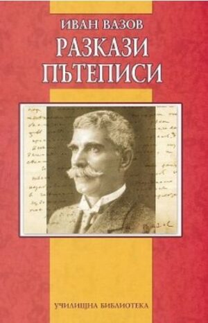Иван Вазов: Разкази. Пътеписи (Дамян Яков)