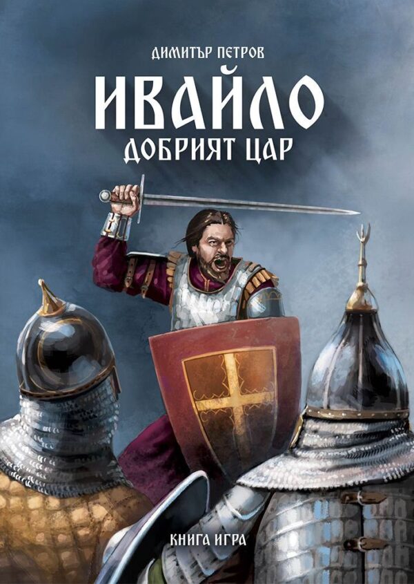 Ивайло – добрият цар (книга игра)