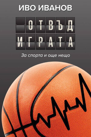 Отвъд играта. За спорта и още нещо