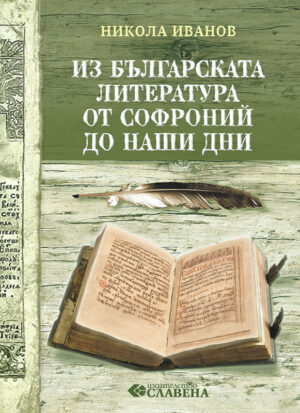 Из българската литература от Софроний до наши дни