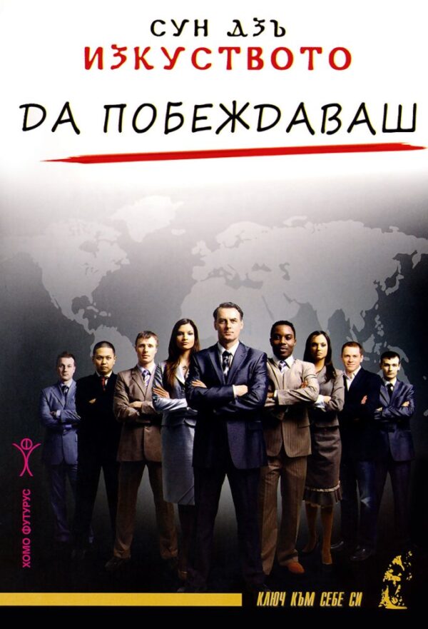 Изкуството да побеждаваш