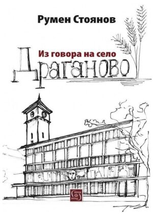 Из говора на село Драганово