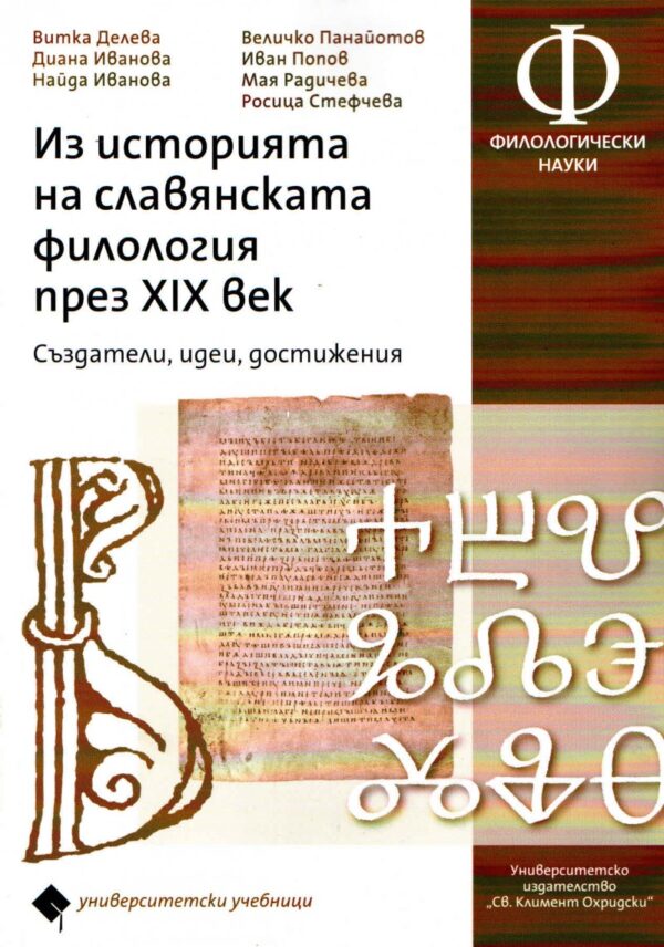 Из историята на славянската филология през XIX век