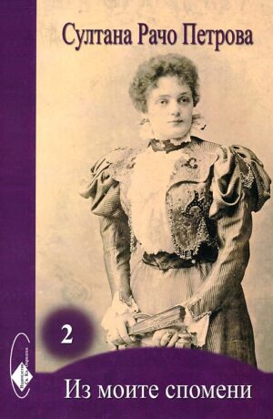 Из моите спомени 2
