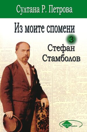 Из моите спомени 3: Стефан Стамболов