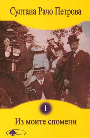 Из моите спомени - том 1