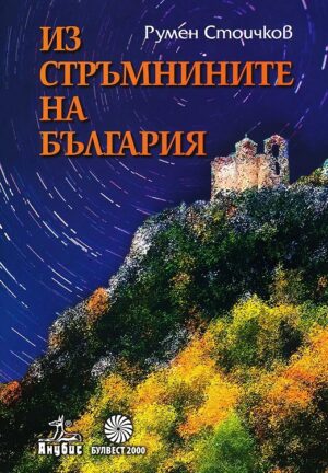 Из стръмнините на България
