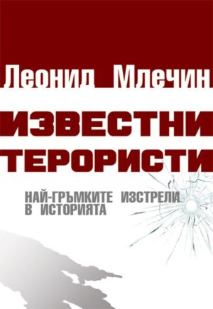 Известни терористи. Най-гръмките изстрели в историята