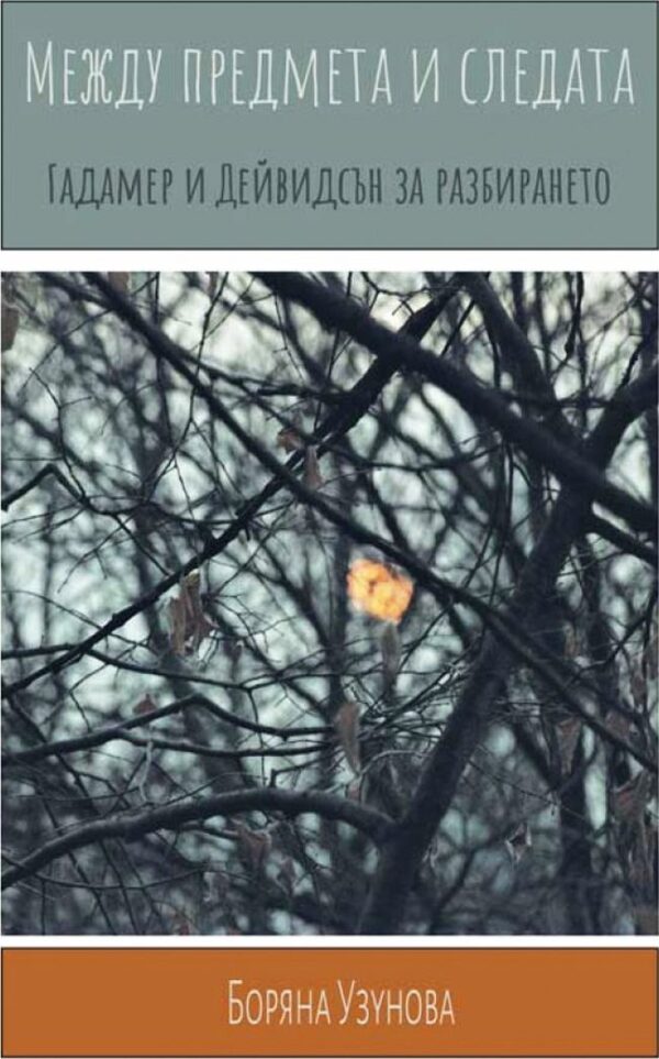 Между предмета и следата