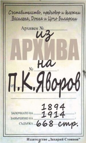 Из архива на Пейо К. Яворов