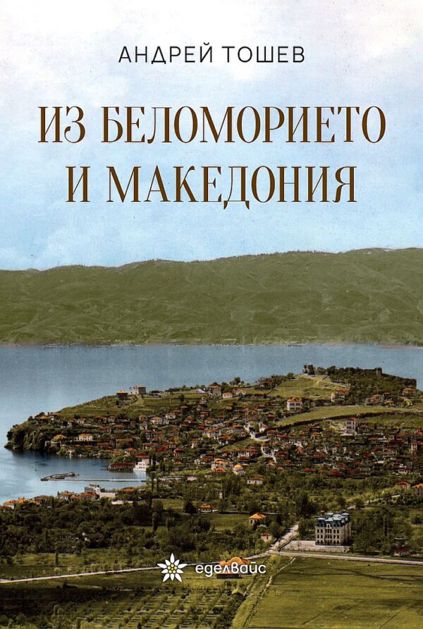 Из Беломорието и Македония
