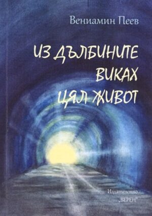 Из дълбините виках цял живот