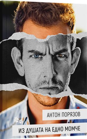 Из душата на едно момче