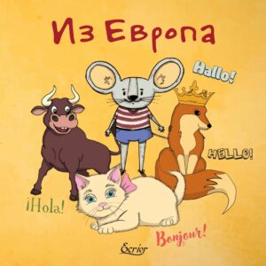 Из Европа (многоезично издание)