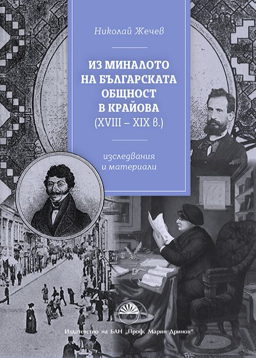 Из миналото на българската общност в Крайова XVIII - XIX век. Изследвания и материали
