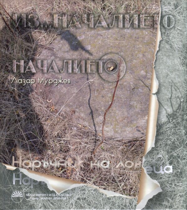 Из... Началието: Наръчник на ловеца