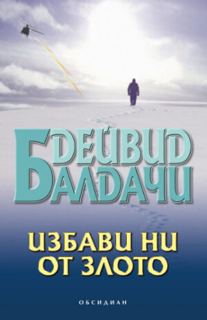 Избави ни от злото