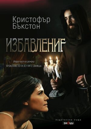 Избавление (Проклятието на вечните сънища 2)