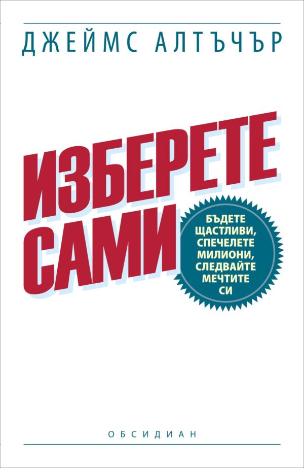 Изберете сами