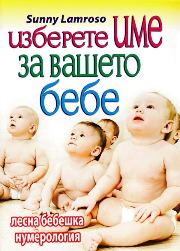 Изберете име на вашето бебе