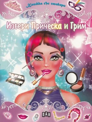 Избери прическа и грим: Книжка със стикери
