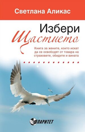 Избери щастието