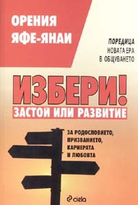 Избери! Застой или развитие