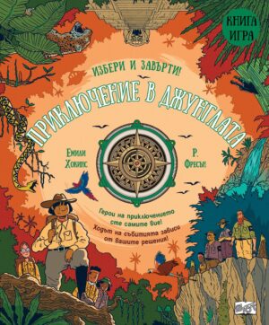 Избери и завърти - книга 2: Приключение в джунглата