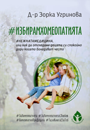 #ИзбирамХомеопатията