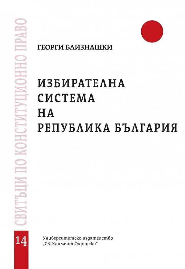 Избирателна система на Република България - свитък 14