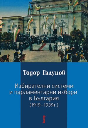 Избирателни системи и парламентарни избори в България 1919-1939 г.