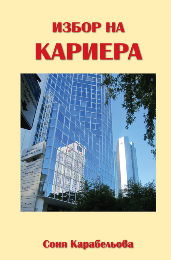 Избор на кариера