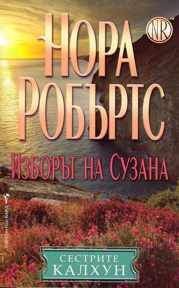 Изборът на Сузана (Сестрите Калхун 4)