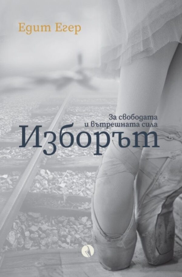 Изборът. За свободата и вътрешната сила