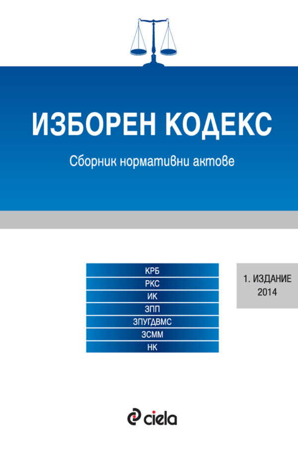 Изборен кодекс: Сборник нормативни актове 2014