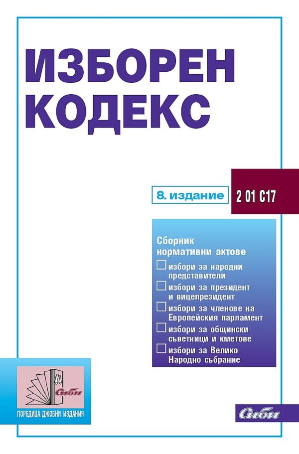 Изборен кодекс (8. издание 2022)