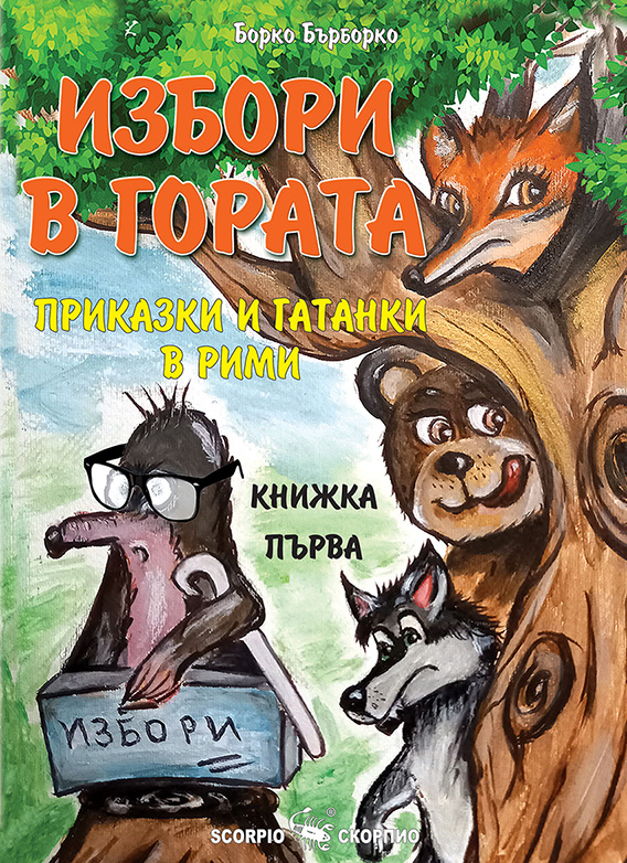Избори в гората. Приказки и гатанки в рими - книга първа