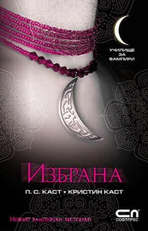 Избрана (Училище за вампири 3)