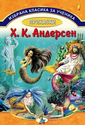 Избрана класика за ученика 1: Приказки от Х. К. Андерсен (Златното пате)