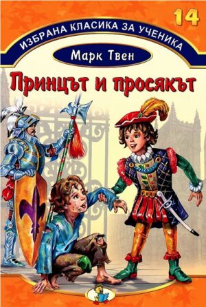 Избрана класика за ученика 14: Принцът и просякът (Златното пате)