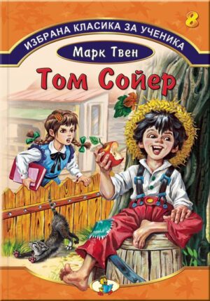 Избрана класика за ученика 8: Том Сойер (Златното пате)