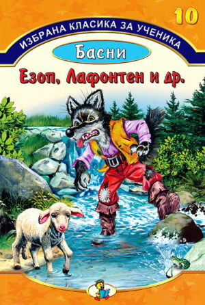 Басни (Избрана класика за ученика - книга 10)