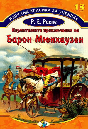 Избрана класика за ученика №13: Изумителните приключения на Барон Мюнхаузен
