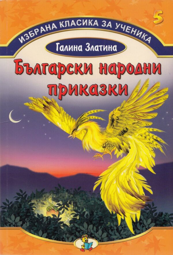 Избрана класика за ученика №5: Български народни приказки